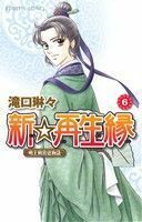 新☆再生縁～明王朝宮廷物語～(６) プリンセスＣ／滝口琳々(著者)