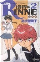 境界のＲＩＮＮＥ(２) サンデーＣ／高橋留美子(著者)