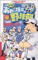 最強！都立あおい坂高校野球部(１２) サンデーＣ／田中モトユキ(著者)