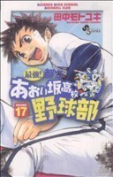 最強！都立あおい坂高校野球部(１７) サンデーＣ／田中モトユキ(著者)