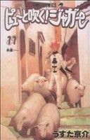 ピューと吹く！ジャガー(１１) ジャンプＣ／うすた京介(著者)