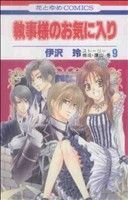 執事様のお気に入り(９) 花とゆめＣ／伊沢玲(著者)