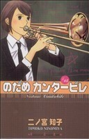 のだめカンタービレ(１５) キスＫＣ／二ノ宮知子(著者)