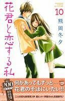 花君と恋する私(１０) 別冊フレンドＫＣ／熊岡冬夕(著者)