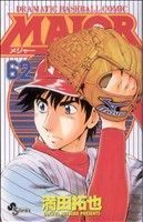 ＭＡＪＯＲ(６２) ＤＲＡＭＡＴＩＣ　ＢＡＳＥＢＡＬＬ　ＣＯＭＩＣ サンデーＣ／満田拓也(著者)