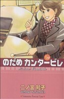 のだめカンタービレ(１４) キスＫＣ／二ノ宮知子(著者)