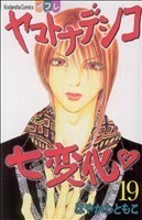 ヤマトナデシコ七変化(１９) 別冊フレンドＫＣ／はやかわともこ(著者)