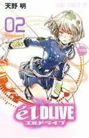 エルドライブ　ｅ´ｌ　ＤＬＩＶＥ(０２) ジャンプＣ／天野明(著者)