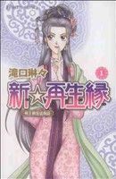 新☆再生縁～明王朝宮廷物語～(１) プリンセスＣ／滝口琳々(著者)