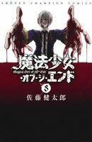 魔法少女・オブ・ジ・エンド(８) 少年チャンピオンＣ／佐藤健太郎(著者)