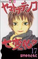 ヤマトナデシコ七変化(１７) 別冊フレンドＫＣ／はやかわともこ(著者)