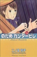 のだめカンタービレ(１３) キスＫＣ／二ノ宮知子(著者)