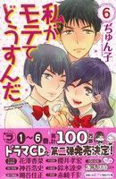 私がモテてどうすんだ(６) 別冊フレンドＫＣ／ぢゅん子(著者)