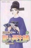 新☆再生縁～明王朝宮廷物語～(２) プリンセスＣ／滝口琳々(著者)