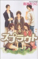 スプラウト(７) 別冊フレンドＫＣ／南波あつこ(著者)