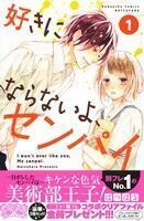 好きにならないよ、センパイ(１) 別冊フレンドＫＣ／はつはる(著者)