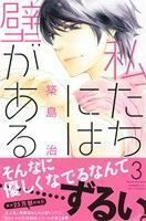 私たちには壁がある。(３) デザートＫＣ／築島治(著者)