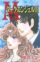 Ｍ　エム(１２) ダーク・エンジェル　III 秋田Ｃエレガンス／風間宏子(著者)