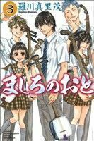 ましろのおと(３) マガジンＫＣ／羅川真里茂(著者)