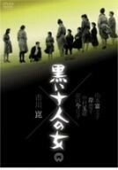 黒い十人の女／船越英二,山本富士子,市川崑（監督）,芥川也寸志（音楽）