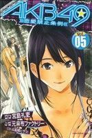 ＡＫＢ４９～恋愛禁止条例～(０５) マガジンＫＣ／宮島礼吏(著者)