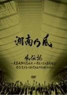 風伝説～大暴風興行夏場所　八百長なしの真剣勝負！　金銀天下分け目の天王山ＴＯＵＲ２０１１～／湘南乃風