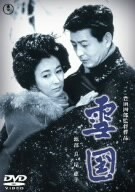 雪国／豊田四郎（監督）,池部良,岸惠子