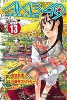 ＡＫＢ４９～恋愛禁止条例～(１３) マガジンＫＣ／宮島礼吏(著者)