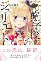 寄宿学校のジュリエット(ｖｏｌ．１) マガジンＫＣ／金田陽介(著者)