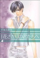 花ざかりの君たちへ（愛蔵版）(４) 花とゆめＣスペシャル／中条比紗也(著者)