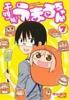 干物妹！うまるちゃん(７) ヤングジャンプＣ／サンカクヘッド(著者)