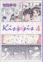 Ｋｉｓｓ×ｓｉｓ(４) ヤングマガジンＫＣＤＸ／ぢたま某(著者)