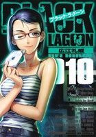 ヤフオク! - BLACK LAGOON 10巻 限定版 広江礼威 付録お...