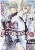 裏切りは僕の名前を知っている(３) あすかＣＤＸ／小田切ほたる(著者)