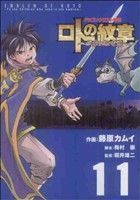 ドラゴンクエスト列伝　ロトの紋章～紋章を継ぐ者達へ～(１１) ヤングガンガンＣ／藤原カムイ(著者)