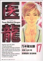 医龍(１７) ｔｅａｍ　ｍｅｄｉｃａｌ　ｄｒａｇｏｎ ビッグＣ／乃木坂太郎(著者)