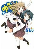 ゆるゆり（Ａ５判）(７) 百合姫Ｃ／なもり(著者)