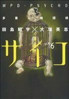 多重人格探偵サイコ(１６) 角川Ｃエース／田島昭宇(著者)