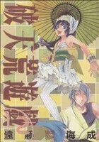 破天荒遊戯(１２) ゼロサムＣ／遠藤海成(著者)