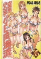 空手小公子　小日向海流(３５) ヤングマガジンＫＣＳＰ／馬場康誌(著者)