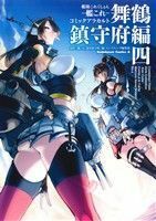 艦隊これくしょん－艦これ－　コミックアラカルト　舞鶴鎮守府編(四) 角川Ｃエース／コンプティーク編集部(編者),「艦これ」運営鎮守府,角