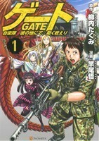 ゲート(１) 自衛隊　彼の地にて、斯く戦えり アルファポリスＣ／竿尾悟(著者),柳内たくみ