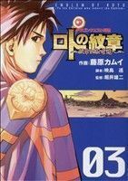 ドラゴンクエスト列伝　ロトの紋章～紋章を継ぐ者達へ～(３) ヤングガンガンＣ／藤原カムイ(著者)