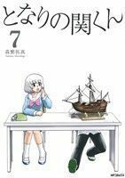 となりの関くん(７) ＭＦＣフラッパー／森繁拓真(著者)