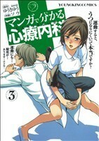 マンガで分かる心療内科(３) ヤングキングＣ／ソウ(著者),ゆうきゆう