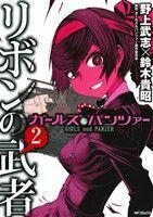 ガールズ＆パンツァー　リボンの武者(２) ＭＦＣフラッパー／野上武志(著者),鈴木貴昭(著者),ガールズ＆パンツァー製作委員会