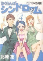 さくらんぼシンドローム(４) クピドの悪戯　II ヤングサンデーＣ／北崎拓(著者)