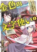 金色の文字使い(１) 勇者四人に巻き込まれたユニークチート ドラゴンＣエイジ／尾崎祐介(著者),十本スイ,すまき俊悟