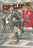 ＣＯＰＰＥＬＩＯＮ(１３) ヤングマガジンＫＣＳＰ／井上智徳(著者)