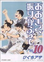 おおきく振りかぶって(Ｖｏｌ．１０) アフタヌーンＫＣ／ひぐちアサ(著者)